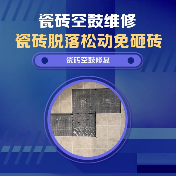 索县瓷砖空鼓维修公司分享卫生间墙面瓷砖空鼓面积较大时，如何进行注浆修补？