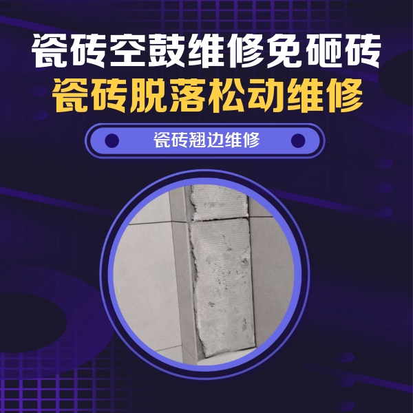 索县瓷砖空鼓维修公司分享主卧的瓷砖空鼓维修方法