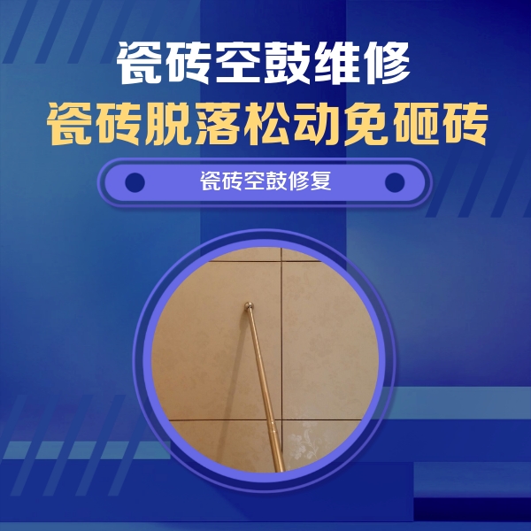 索县瓷砖空鼓维修公司分享如何判断瓷砖空鼓的面积？