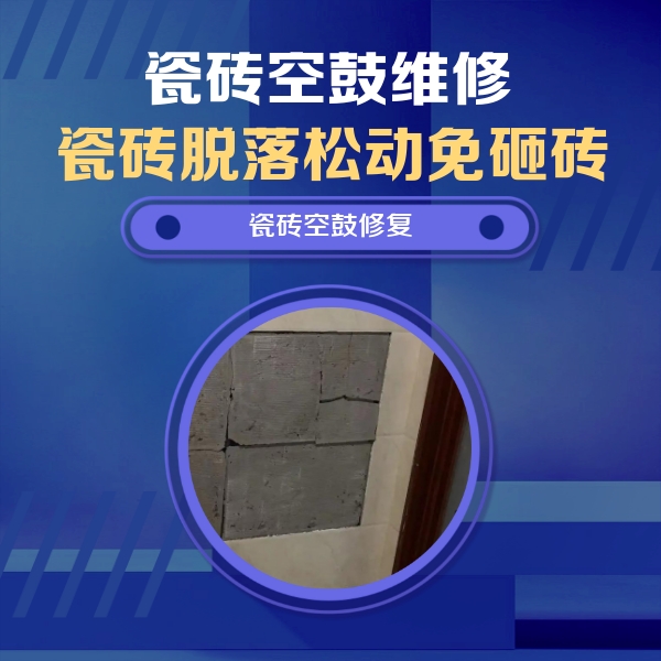 索县瓷砖空鼓维修公司分享砖缝注浆修补空鼓的注意事项有哪些？