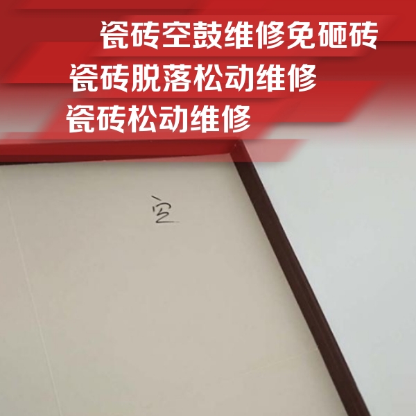 索县瓷砖空鼓维修公司分享卫生间墙面瓷砖空鼓