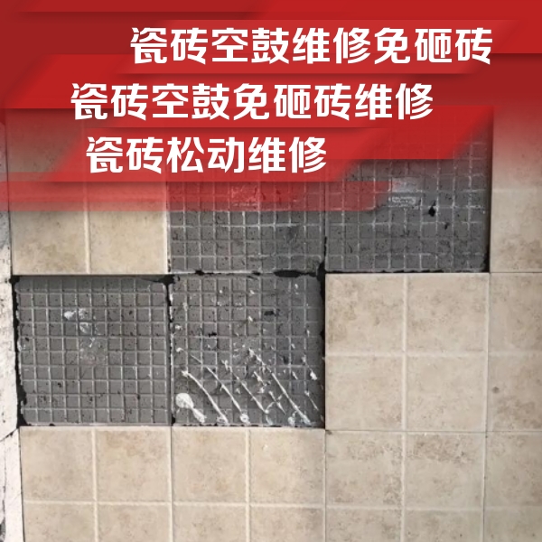 索县瓷砖空鼓维修公司分享地砖空鼓维修的知识