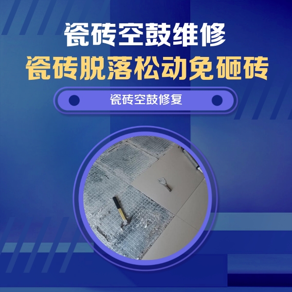 索县瓷砖空鼓维修公司分享瓷砖松动维修的方法