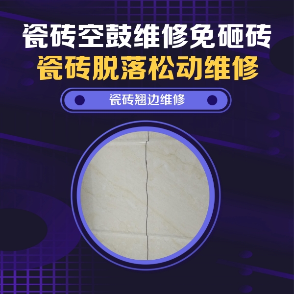 索县瓷砖空鼓维修公司分享砖缝注浆修补空鼓的具体操作步骤是什么