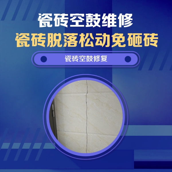 索县瓷砖空鼓维修公司分享瓷砖空鼓面积较大时，除了注浆修补还有哪些维修方法？